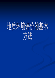 地质环境评价的基本方法