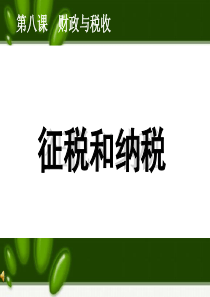 征税与纳税