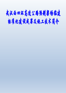 武汉西四环高速公路预制梁临建标准化建设成果及施工技术简介2017.5.18