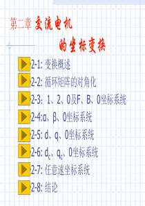 第二章-交流电机坐标变换