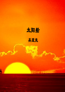 《太阳船》ppt课件