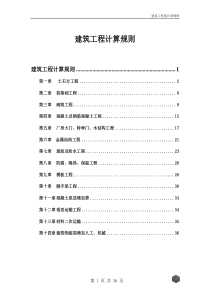 建筑工程工程量计算规则