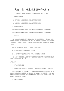 建筑工程工程量详细计算规则公式汇总