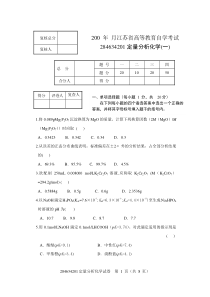 南师期末分析化学试卷1(含答案)