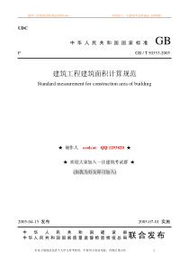 建筑工程建筑面积计算规则