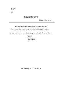 建筑工程建筑面积计算规则和竣工综合测量技术规程