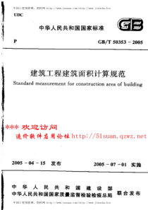 建筑工程建筑面积计算规范