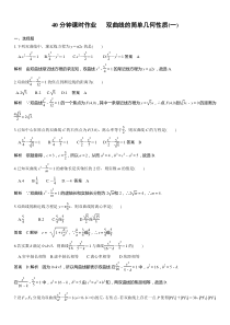 40分钟课时作业--双曲线的简单几何性质(一)-答案