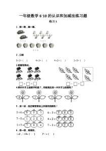 一年级数学6-10的认识和加减法练习题