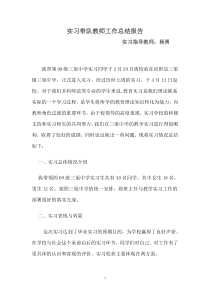 实习带队教师工作总结报告