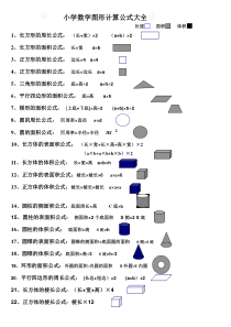 小学数学图形计算公式大全