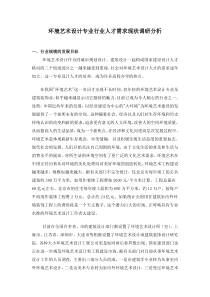 环境艺术设计专业行业人才需求现状调研分析