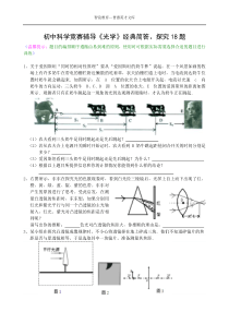 初中科学竞赛辅导《光学》经典简答、探究18题