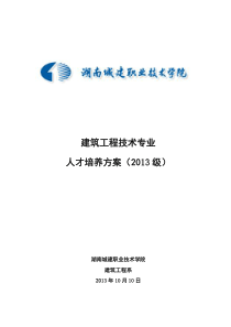 建筑工程技术专业人才培养方案