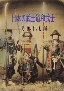 日本武士道精神