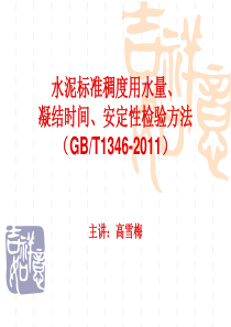 水泥标准稠度用水量、凝结时间、安定性检验方法PPT..