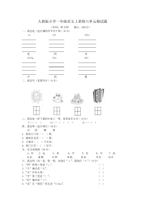 人教版小学一年级语文上册第六单元测试题