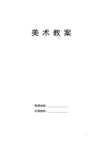 2014-人美版小学美术三年级上册教案