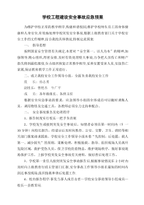 学校工程建设危房安全事故应急预案