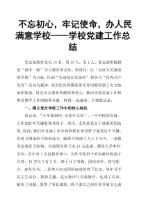 不忘初心-牢记使命-办人民满意学校——学校党建工作总结