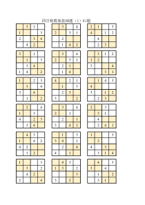 数独四宫过关、比赛题附答案