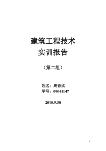 建筑工程技术实训报告