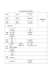 党员基本信息表