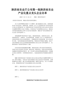 陕西省农业厅公布第一批陕西省农业产业化重点龙头企业名单