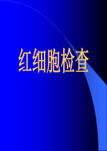 临床医学检验红细胞的检查以及临床意义