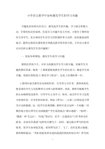 小学语文教学中如何激发学生的学习兴趣