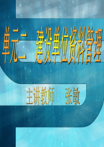 建筑工程技术资料管理-模块2建设单位资料管理