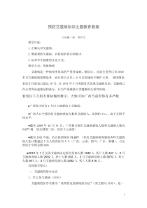 八年级一班预防艾滋病知识主题班会教育教案