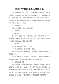 教师基本功培训方案