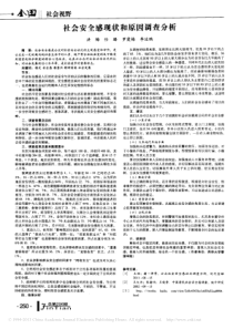 社会安全感现状和原因调查分析