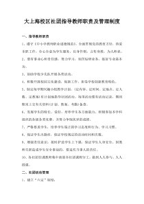 社团教师职责及管理制度