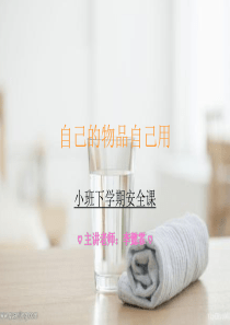 小班下学期安全课1《自己的物品自己用》