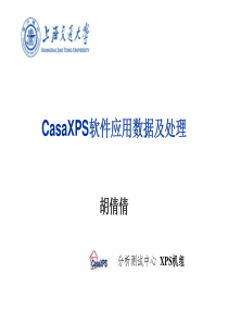 CasaXPS软件应用数据及处理