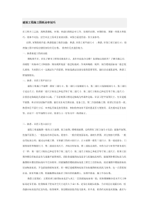 建筑工程施工图纸会审技巧