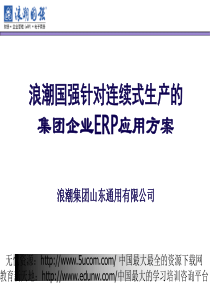 浪潮国强针对连续式生产的集团企业ERP应用方案