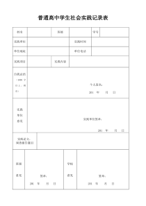 普通高中学生社会实践记录表