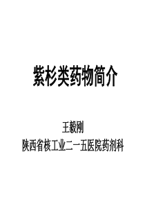 紫杉类抗肿瘤药物特点及临床合理应用