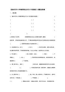 新时代中小学教师职业行为十项准则试题及答案