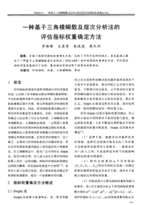 一种基于三角模糊数及层次分析法的评估指标权重确定方法