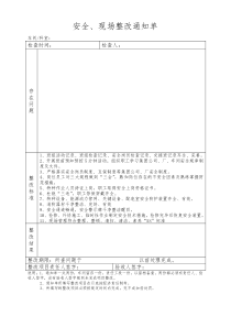 车间安全现场整改通知单