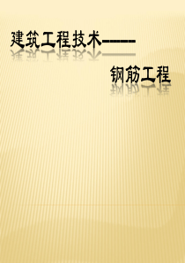 建筑工程施工技术---钢筋工程