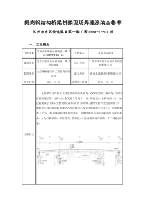 提高钢结构桥梁拼接现场焊缝涂装合格率