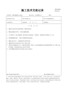 建筑工程施工技术交底记录