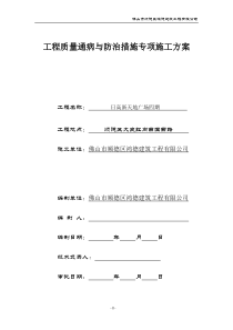 工程质量通病与防治措施专项施工方案1