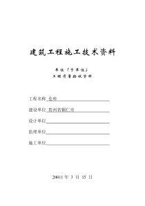 建筑工程施工技术资料竣工验收举例