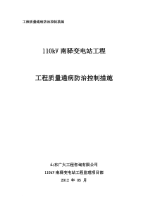 变电站工程质量通病防治控制措施